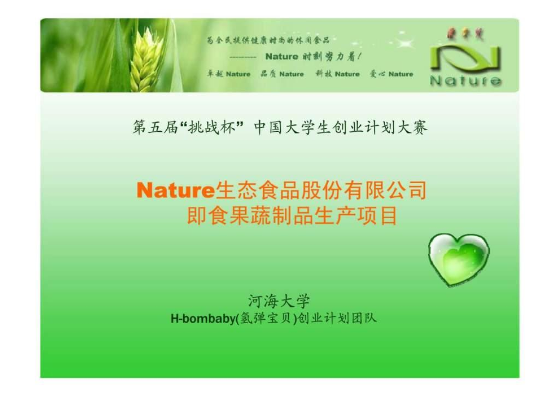 Nature生態食品股份即食果蔬制品生產項目.ppt