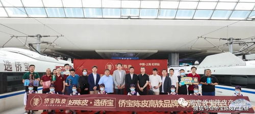 啟程 僑寶陳皮 冠名列車(chē)首發(fā),品牌戰(zhàn)略再上新高度